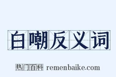 白嘲反义词是什么意思的图片